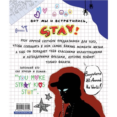 Эксмо "Скетчбук для настоящих STAY"