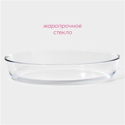 Форма для запекания и выпечки Доляна, 3 л, 35×24×6 см, овальная, жаропрочное стекло, прозрачная