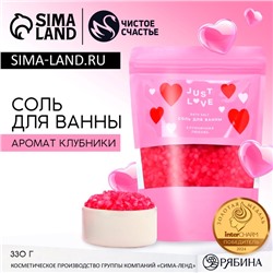 Соль для ванны Just Love, 330 г, аромат клубничной любви, Чистое счастье