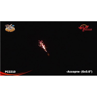 Ракеты РС2210 Ассорти