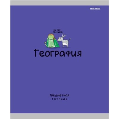 Тетрадь 48л "MINI FRIENDS" по географии 48-2522 Проф-Пресс