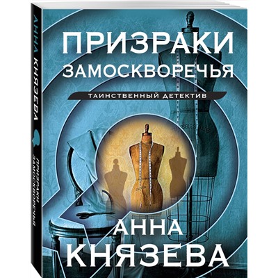 Эксмо Анна Князева "Призраки Замоскворечья"