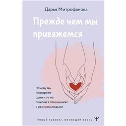 АСТ Дарья Митрофанова "Прежде чем мы привяжемся. Почему мы повторяем одни и те же ошибки в отношениях с разными людьми"