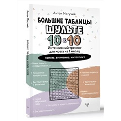АСТ Антон Могучий "Большие таблицы Шульте 10х10. Интенсивный тренинг для мозга на 1 месяц. Отбивки: память, внимание, интеллект"