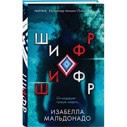 Эксмо Изабелла Мальдонадо "Шифр (#1)"