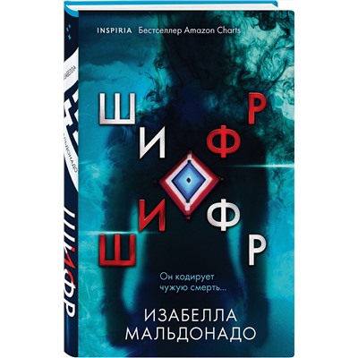 Эксмо Изабелла Мальдонадо "Шифр (#1)"