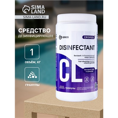 Средство дезинфицирующее для воды CRYSPOOL быстрый стабилизированный хлор в гранулах, 1 кг