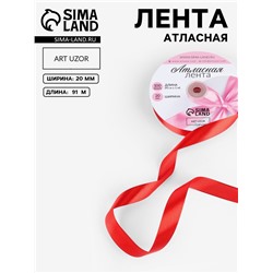 Лента атласная, 20 мм, 91±1 м, красная №26