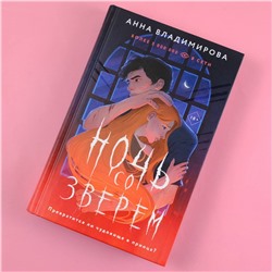 АСТ Анна Владимирова "Ночь со зверем"