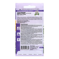 Семена Шалфей "Виктория Вайт", ц/п,  10 шт.