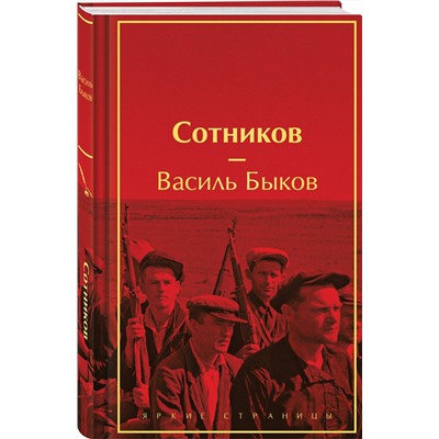 435809 Эксмо Василь Быков "Сотников"