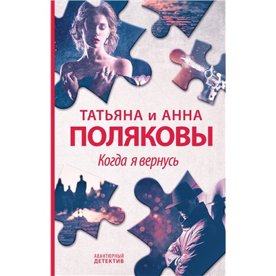 Эксмо Татьяна и Анна Поляковы "Когда я вернусь"