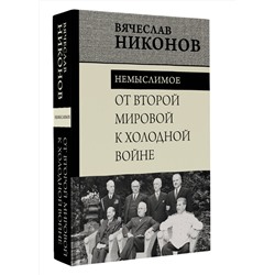 АСТ Вячеслав Никонов "От Второй мировой к холодной войне. Немыслимое"