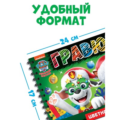 Гравюры детские «Новогодний патруль», альбом из 8 гравюр, 12 стр., цветной фон, Щенячий патруль