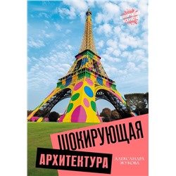 АСТ Александра Жукова "Шокирующая архитектура"