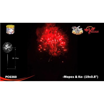Фейерверк РС6360 Мороз и Ко (0,8" х 19)