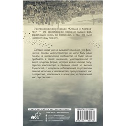 АСТ Юрий Лавут-Хуторянский "Клязьма и Укатанагон. Роман"