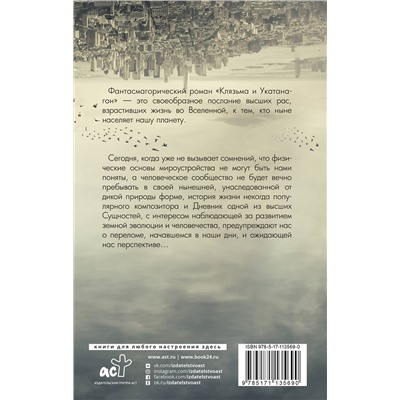 АСТ Юрий Лавут-Хуторянский "Клязьма и Укатанагон. Роман"