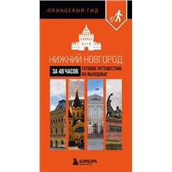Эксмо "Нижний Новгород за 48 часов. Готовое путешествие на выходные"