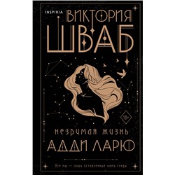 427672 Эксмо Виктория Шваб "Незримая жизнь Адди Ларю"