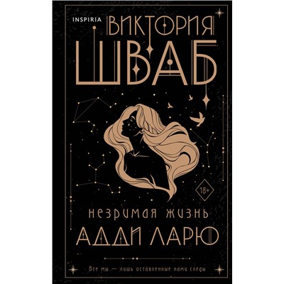 427672 Эксмо Виктория Шваб "Незримая жизнь Адди Ларю"