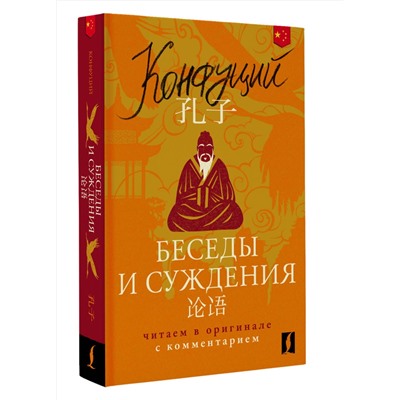 АСТ Конфуций "Беседы и суждения = Lun yu: читаем в оригинале с комментарием"