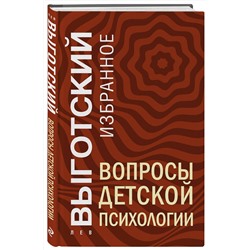 Эксмо Лев Выготский "Вопросы детской психологии"
