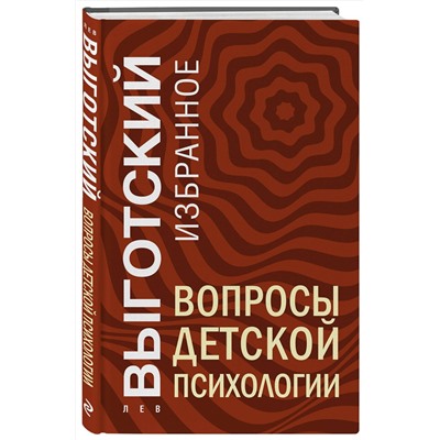 Эксмо Лев Выготский "Вопросы детской психологии"