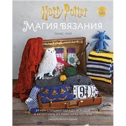 Эксмо Танис Грей "Магия вязания. Вяжем спицами одежду, игрушки и аксессуары из мира Гарри Поттера. Официальное издание"