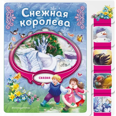 Эксмо "Снежная королева"