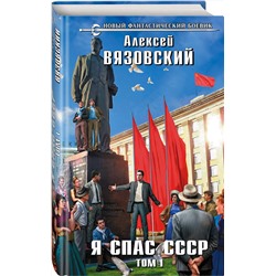 Эксмо Алексей Вязовский "Я спас СССР. Том I"