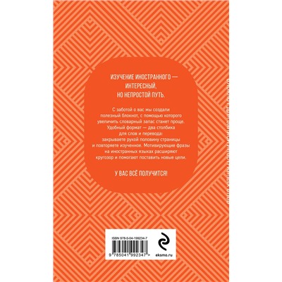 Эксмо "Блокнот для записи иностранных слов (апельсиновый)"