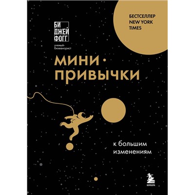 Эксмо Би Джей Фогг "Мини-привычки к большим изменениям"