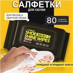 Салфетки 80 шт влажные для обуви,блеск + чистота