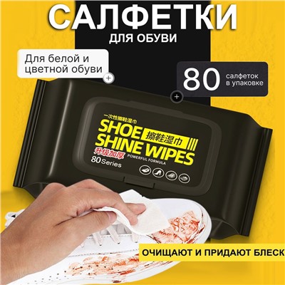 Салфетки 80 шт влажные для обуви,блеск + чистота