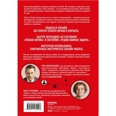 Эксмо Глеб Архангельский, Ольга Стрелкова "Удаленка. Экспресс-курс по работе из дома"