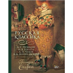 АСТ Чехов А.П., Пушкин А.С., Гоголь Н.В., Погорельский А. "Русская классика в иллюстрациях Геннадия Спирина"