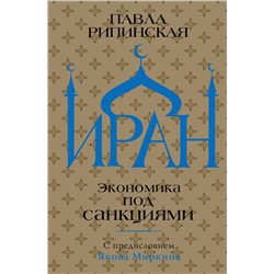 АСТ Павла Рипинская "Иран. Экономика под санкциями"