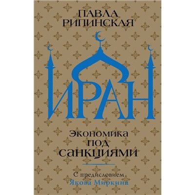 АСТ Павла Рипинская "Иран. Экономика под санкциями"
