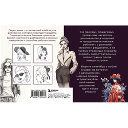 Эксмо А. Н. Николаева "Скетчбук по fashion-иллюстрации. Простые пошаговые уроки по рисованию модных образов и эскизов на моделях"
