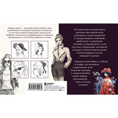 Эксмо А. Н. Николаева "Скетчбук по fashion-иллюстрации. Простые пошаговые уроки по рисованию модных образов и эскизов на моделях"