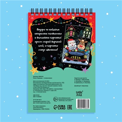 Гравюра - блокнот новогодняя «Творческая книга с головоломками», с заданиями, 3 гравюры, 10 стр.