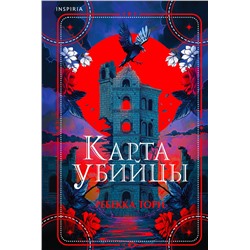 Эксмо Ребекка Торн "Карта убийцы"