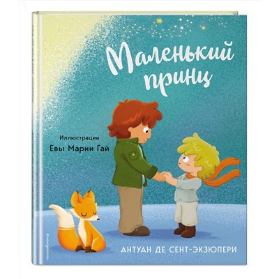 Эксмо Антуан де Сент-Экзюпери "Маленький принц (ил. Е. М. Гай)"