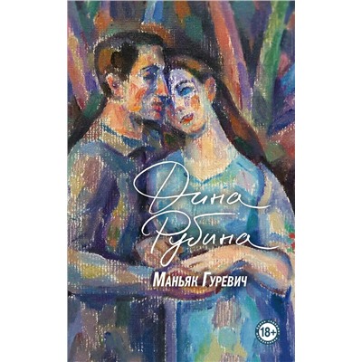 Эксмо Дина Рубина "Маньяк Гуревич"