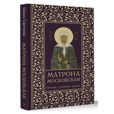 АСТ Ольга Светлова "Матрона Московская. Помощь, утешение, защита"