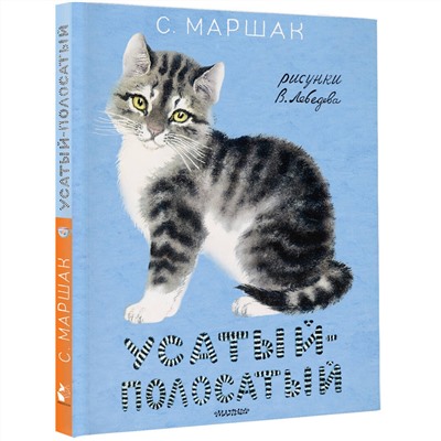 АСТ Маршак С.Я. "Усатый-полосатый. Рисунки В. Лебедева"