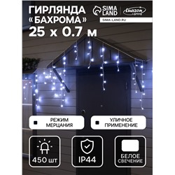 Гирлянда «Бахрома» 25×0.7 м, IP44, УМС, белая нить, 450 LED, свечение белое, мерцание, 220 В