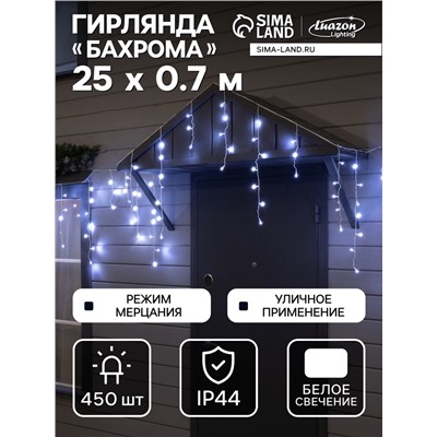 Гирлянда «Бахрома» 25×0.7 м, IP44, УМС, белая нить, 450 LED, свечение белое, мерцание, 220 В