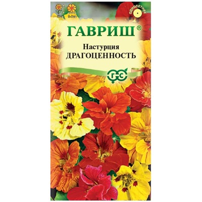 Настурция Драгоценность Гавриш